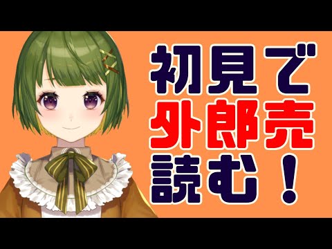 【動画】VTuberが初見で #外郎売 を読んでみた【むぎのつむぎ】