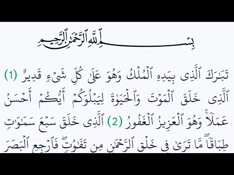 سوره الملك تبارك مكتوبة كاملة بالتشكيل بدون صوت