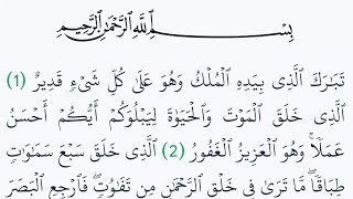 سوره الملك تبارك مكتوبة كاملة بالتشكيل بدون صوت