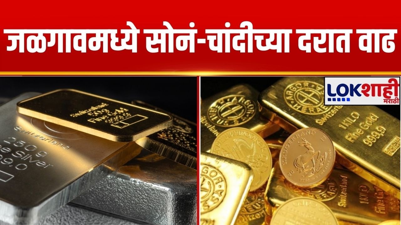 Gold-Silver Rate | Jalgoan मध्ये सोनं-चांदीच्या दरात वाढ | Lokshahi Marathi