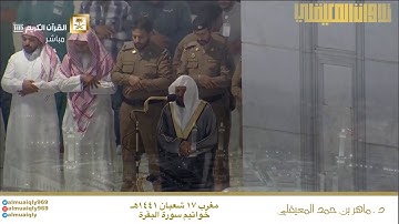 (واعف عنا واغفر لنا وارحمنا) تأثربها  الشيخ ماهر المعيقلي | خواتيم سورة البقرة | مغرب 17-8-1441هـ