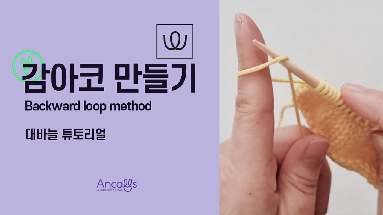 [대바늘 왕초보] 대바늘 기법 / 감아코 만들기 (Backward loop method) / 영문도안 / 앵콜스 - YouTube