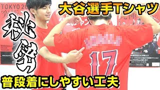 「普段着にしたいけど名前入りは…」という方にもおすすめ、大谷選手Tシャツ