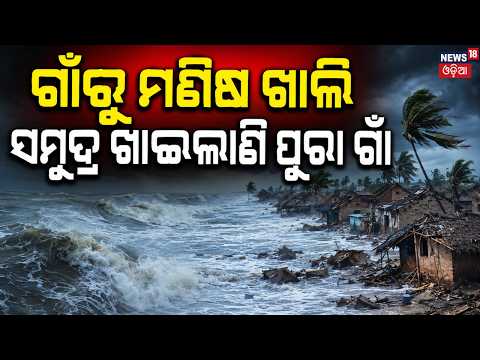 ସମୁଦ୍ରରେ ଖାଇଲାଣି ପୁରା ଗାଁ | Odisha’s Ghost Village ! How The Sea Erased Podampeta From The Map