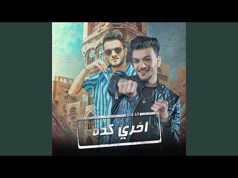 انا كده اخري كده اوعى الفروده في ذهاب وعوده