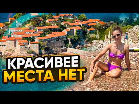 Здесь отдыхали Юрий Гагарин и Клаудия Шифер. Святы Стефан : Красивее места нет.