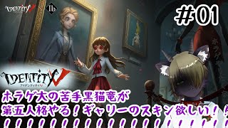【Vtuber】  ホラゲ大の苦手黒猫竜が第五人格やる…ギャリーのスキン欲しい！！！＃01〖IdentityV〗