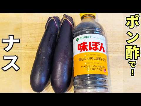 あさごはんチャンネルのレシピ: 【ナスの簡単レシピ】大葉とポン酢で驚くほど美味しくなる！冷やして絶品な揚げナスの作り方　作り置きにもピッタリな一品
