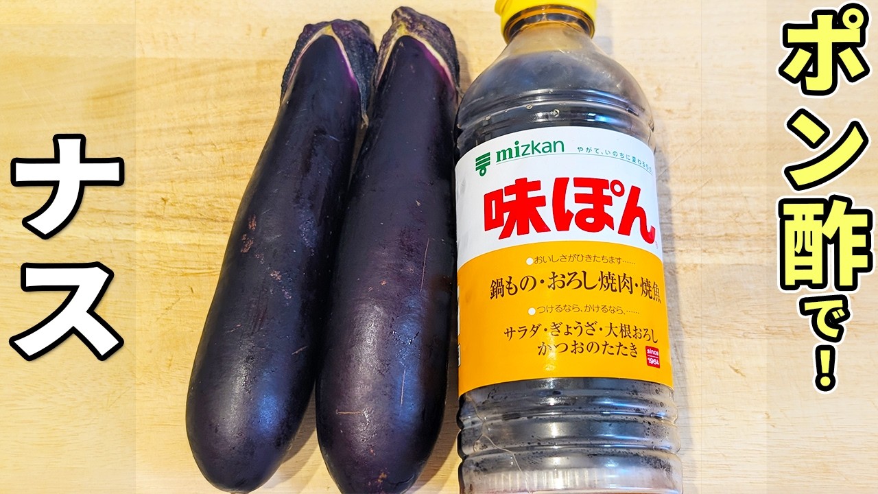 なす 大葉 ポン酢