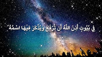 ((في بيوت أذن الله أن ترفع ويذكر فيها اسمه )) 🕊القارئ رعد الكردي 🎙《حالات واتس أب دينيه