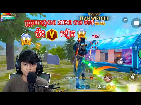 ប្រូរុនបាញ់បាន 20Kill បាន50$😱#frrefire #freefire 