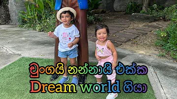 චුංගයි නන්නායි එක්ක dream world ගියා | Theme park in Bangkok | fun day at Dream world in Bankgkok