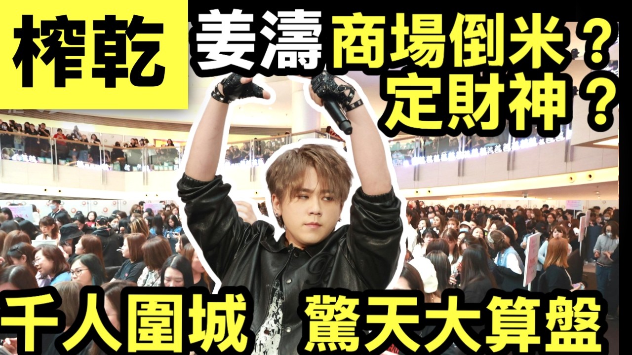 姜濤簽唱會變迷你音樂會　近千「姜糖」踩冧商場場面震撼 圓方佈局大拆解！旺丁不旺財？姜濤搞冧商場定救市？行內人揭秘：邊啲舖頭靜靜雞發大財！ Smart Travel《即時娛樂》#中年好聲音4周志康羅天宇