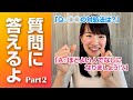 こんまりが質問に答えるよ◎ Part 2！