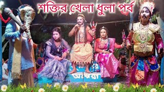 শক্তির খেলা ধুলা পর্ব। জয় মা মনসা গান।@MonosaStudio screenshot 4