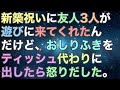 【どう思う？】新築祝いに友人3人が遊びに来てくれたんだけど、おしりふきをティッシュ代わりに出したら怒りだした。