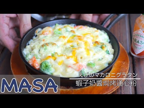 Shrimp & Macaroni Gratin | MASA's Cuisine ABC