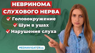 Что нужно знать о НЕВРИНОМЕ СЛУХОВОГО НЕРВА? Причины, симптомы, прогноз и лечение | Mednavigator.ru