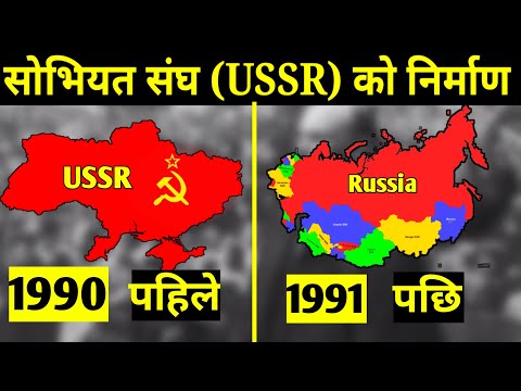 सोभियत संघको अन्त्य कसरी भयो || History of Collapse of the Soviet Union in Nepali || History of USSR