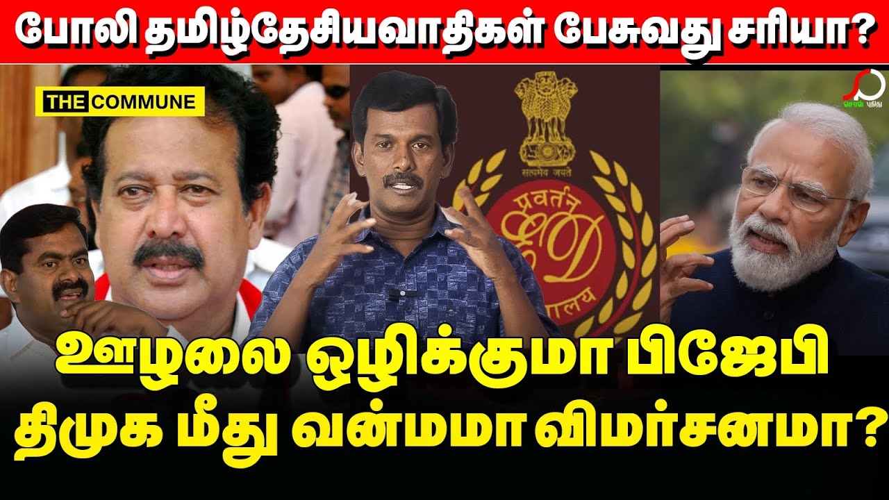 பிஜேபி கட்சியில் சேர்ந்தவுடன் புனிதன் ஆவது எப்படி?ED raids DMK minister K Ponmudi |Thavam Journalist
