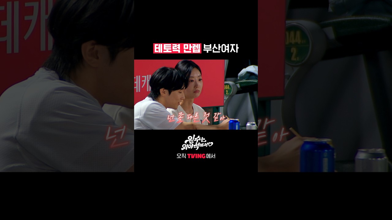 마 이게 부산여자의 테토력이다ㅣTVINGㅣ#원수는외야석에서