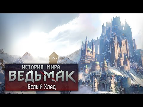 Видео: История мира The Witcher: Белый хлад. Часть 11