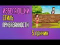 Избегающая привязанность  5 причин