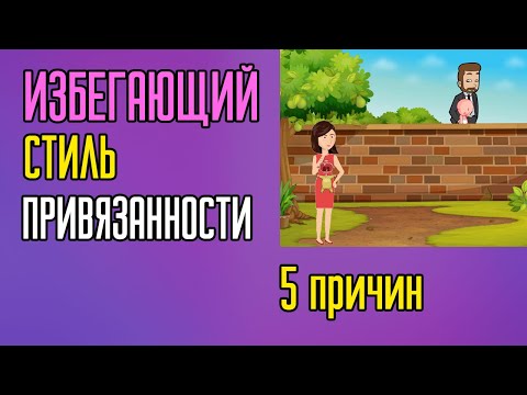 Видео: Боязливая избегающая привязанность: что это означает в отношениях