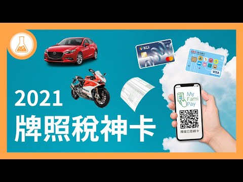 【2021牌照稅神卡】10%回饋賺起來！牌照稅該刷哪張信用卡？零利率分期不怕壓力山大！ My FamiPay 悠遊付 LINE Pay Money | 有種金融實驗室