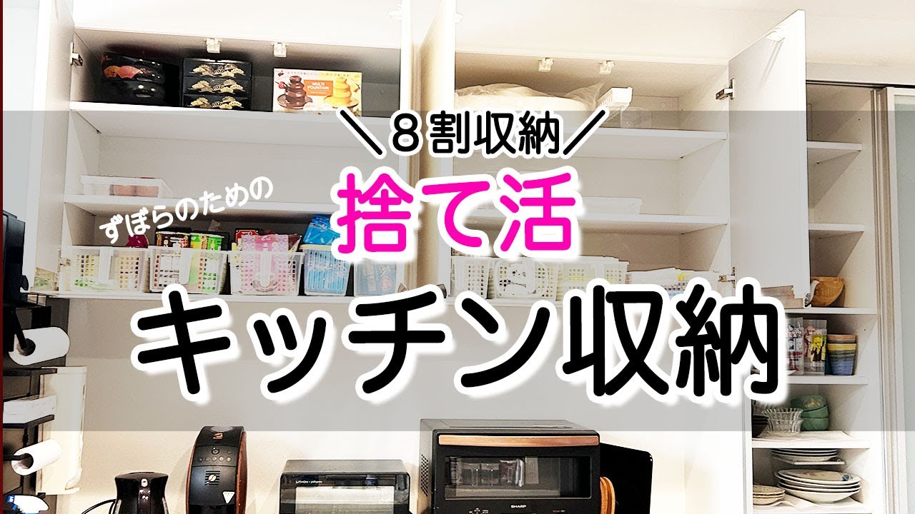 【キッチン収納】8割収納を目指す捨て活｜ズボラでも続く5ステップの紹介画像