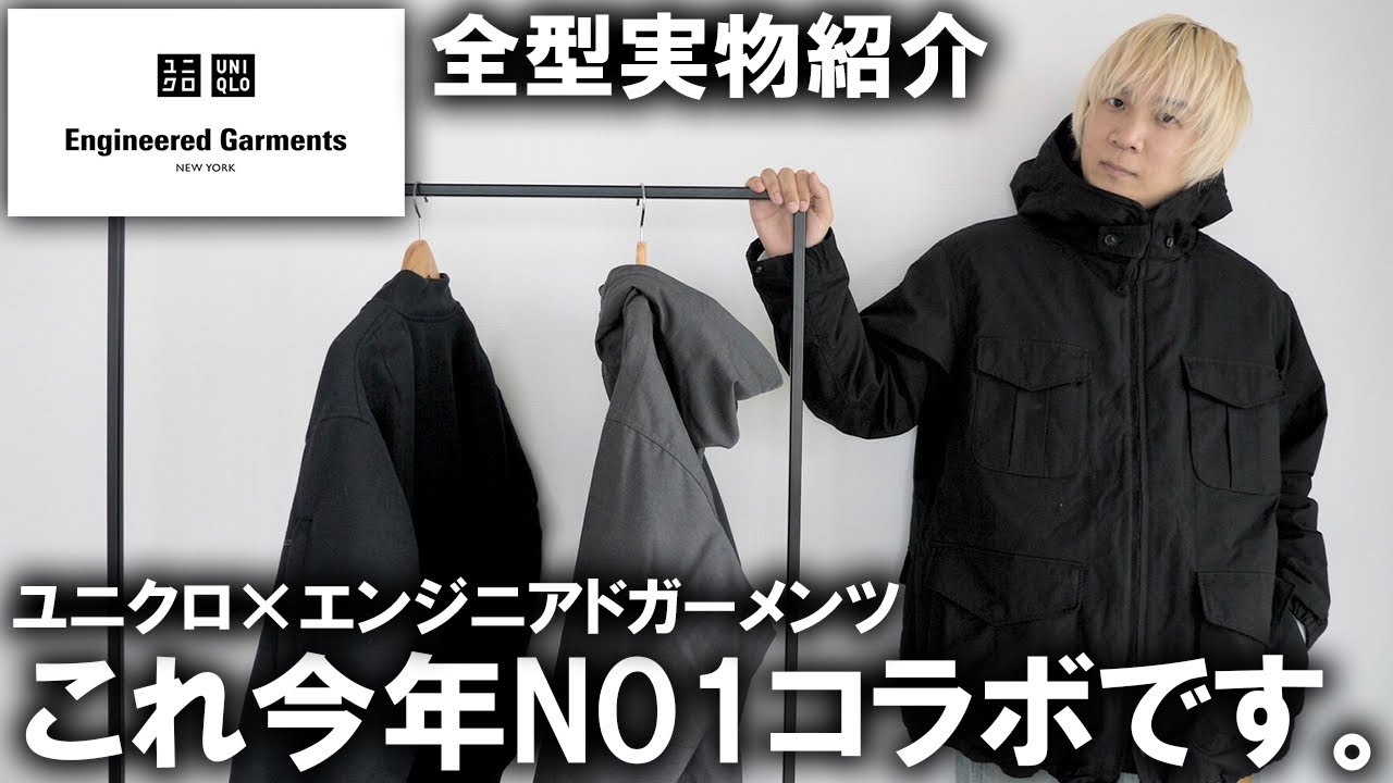 【ユニクロ×エンジニアドガーメンツ】これ今年1番のコラボじゃね?全型実物レポート!絶対ゲットしてほしい名作コラボを徹底解剖レビュー【23秋冬/UNIQLO  ENGINEERED GARMENTS】