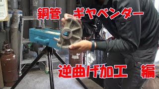 【ケイズエアシステム】ベテラン冷媒　銅管加工　銅管ギヤベンダー（直管ベンダー）による逆曲げ（右からの曲げ方）