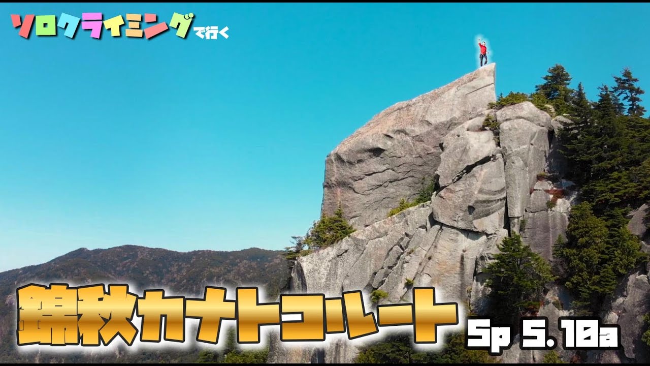 ソロクライミングで行く瑞牆マルチ「錦秋カナトコルート(5p,5.10a)」