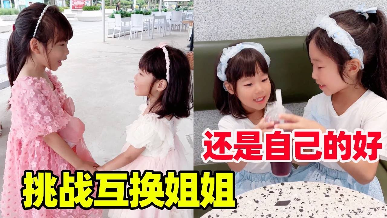 妹妹觉得姐姐不理他不如别人的姐姐，结果给他换了一个之后，还是会想念自己的姐姐！【小卷毛和姐姐】