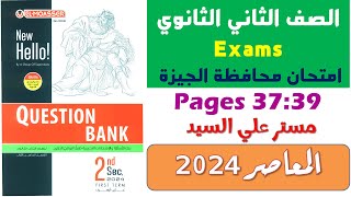 حل نماذج كراسة المعاصر Question Bank الصف الثانى الثانوى الترم الاول 2024  امتحان محافظة الجيزة