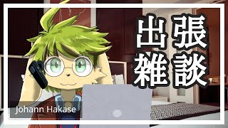 【雑談】帰れるのはいつか…【葉加瀬ヨハン】
