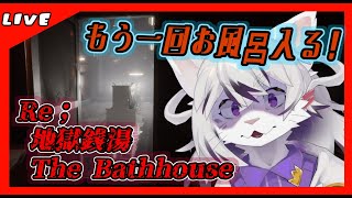 【地獄銭湯】やばい銭湯にもう一回入りに行きます！