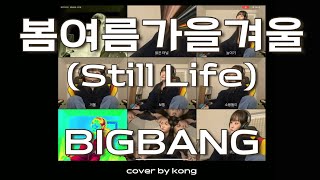 봄여름가을겨울 (Still Life) - 빅뱅 (BIGBANG) | cover by kong