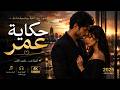 حكاية عمر - أجمل أغنية رومانسية هادئة 2026 | Arabic Romantic Love Song