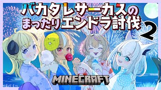 【Minecraft】エンドラを討伐するためにパーティを追放されないように頑張ります!?~盾の使えない俺は成り上がる為にチートスキルがほしい~ #バカタレサーカス 【尾丸ポルカ視点/ホロライブ】