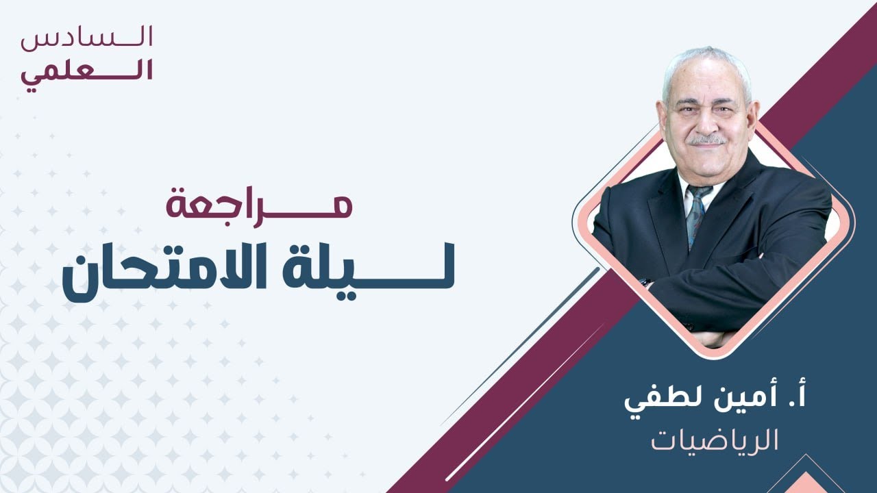 السادس علمي 6️⃣ الرياضيات 📐مراجعة ليلة الامتحان مع أ.أمين لطفي 🔥