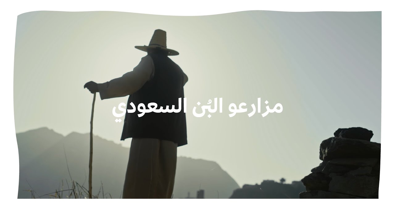 مزارعو البُن السعودي