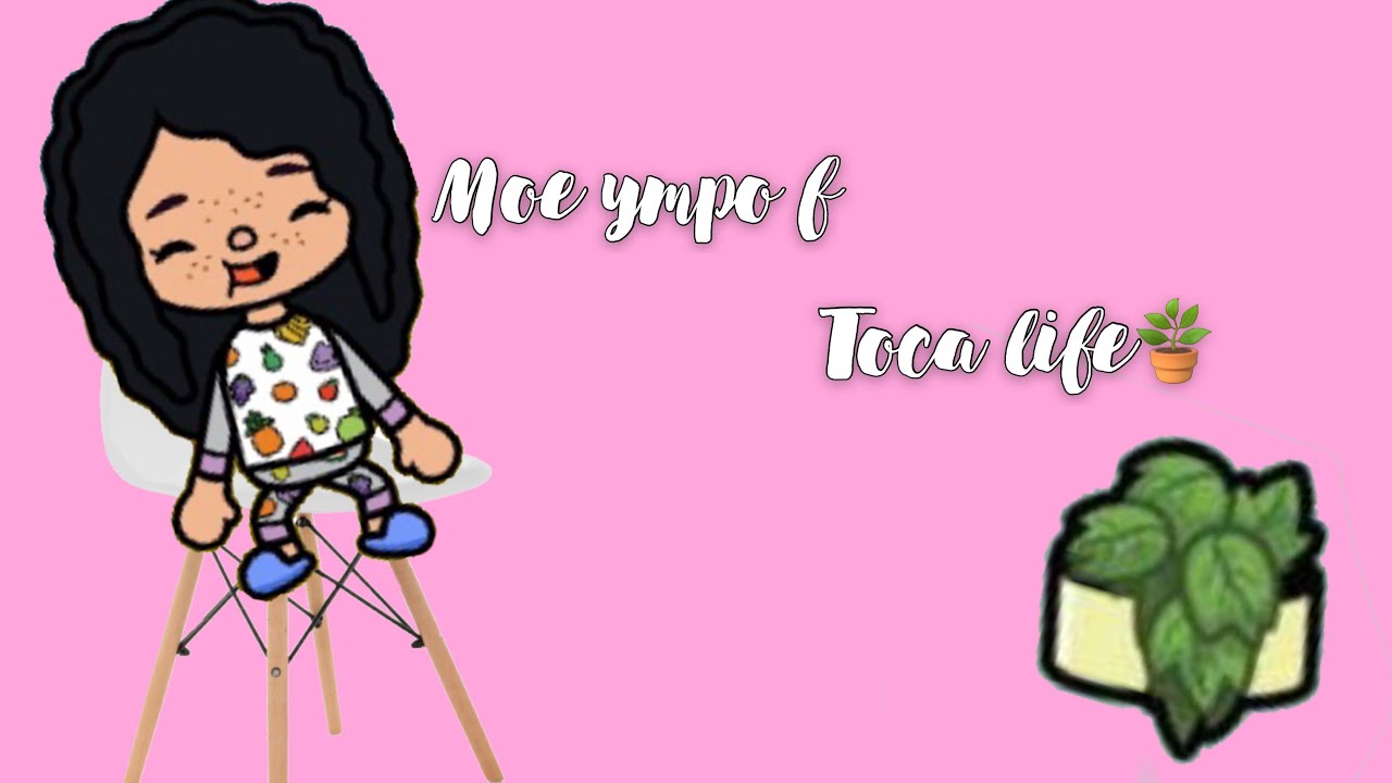 🫐{мой день в Toca life world}🫐{Toca cake}