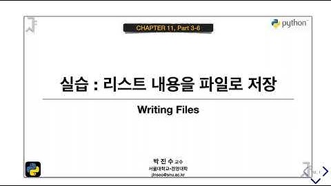 [파이썬 기초] 11-03-6 실습 : 리스트 내용을 파일로 저장 | 박진수 SNU IDSLab