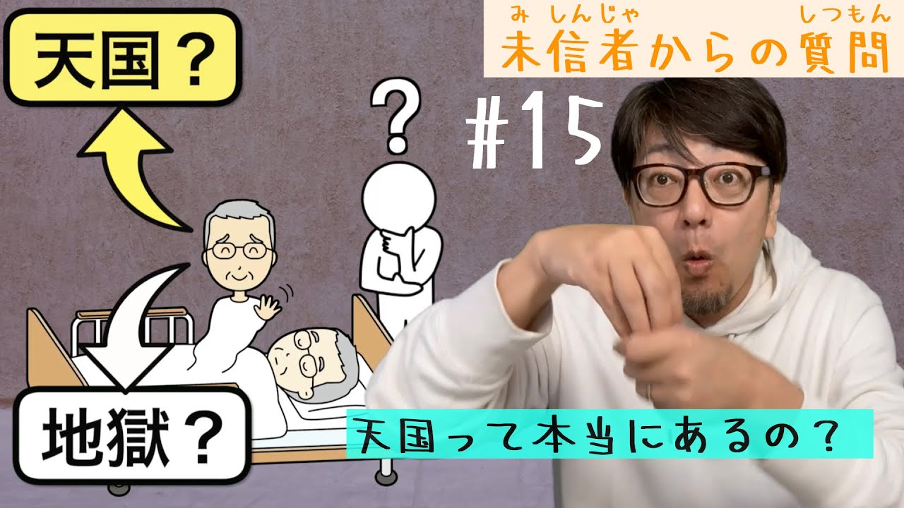 質問15「天国ってほんとにあるの？」