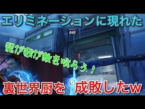 【オーバーウォッチ】裏世界厨をアルティメットで成敗w「エリミネーション」