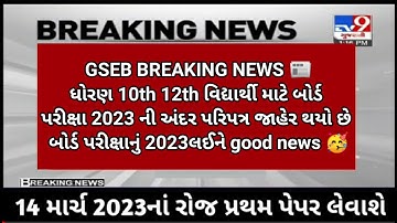 GSEB 10th & 12th board exam 2023 Breaking News🔥good news and repeated students also Big update 2023