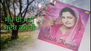 Kuri Sapp di Mani  Sudesh Kumari Superhit Punjabi Song