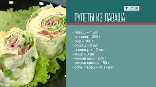 Рулеты из лаваша с ветчиной и десертный рулет Рулеты из лаваша с ветчиной и десертный рулет