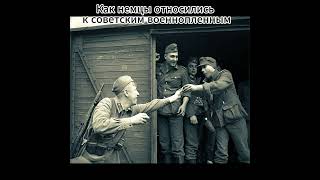 Как немцы относились к советским военнопленным #shorts